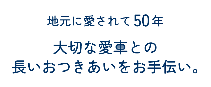 地元に愛されて50年　大切な愛車との長いお付き合いをお手伝い