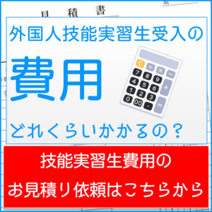 技能実習生の受入費用お見積りはこちらから